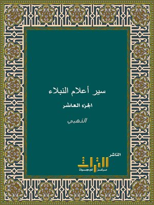 cover image of سير أعلام النبلاء. الجزء العاشر